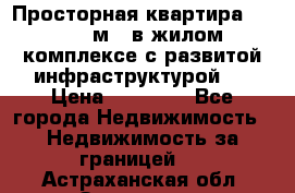 Просторная квартира 2 1, 115м2, в жилом комплексе с развитой инфраструктурой.  › Цена ­ 44 000 - Все города Недвижимость » Недвижимость за границей   . Астраханская обл.,Знаменск г.